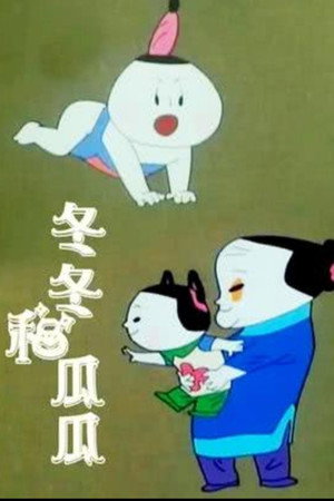 冬冬与瓜瓜