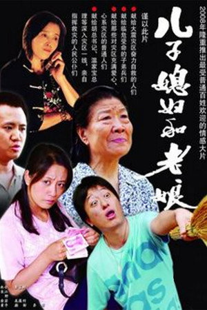 儿子媳妇和老娘