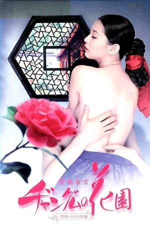 官能女官 长今的花园 禁忌烹饪篇