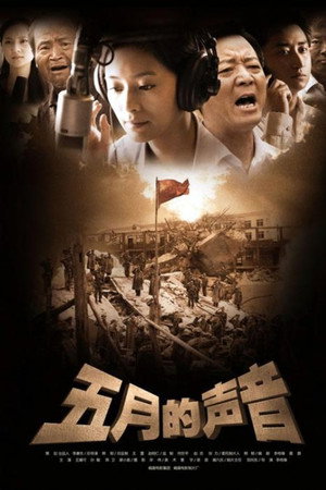 五月的声音