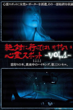 絶対に行ってはいけない心霊スポット Vol.1