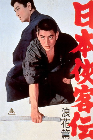 日本侠客传:浪花篇