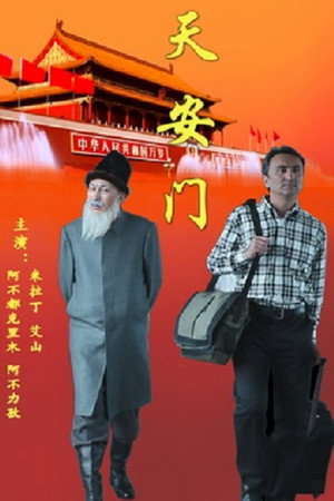 天安门