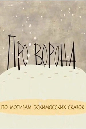 Про ворона
