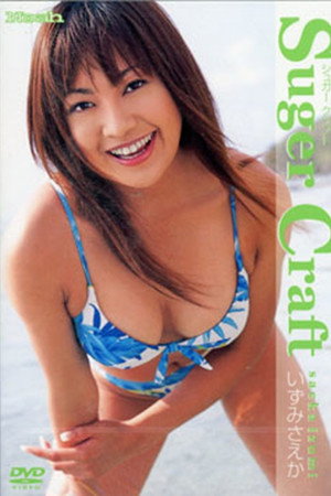 いずみさえか Suger Craft