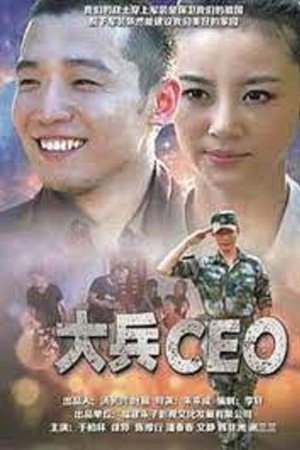 大兵CEO
