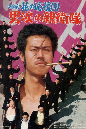 嗚呼!!花の応援団 男涙の親衛隊