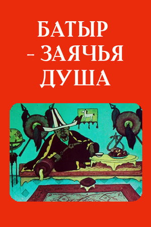 Батыр — заячья душа