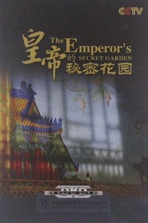 皇帝的秘密花园