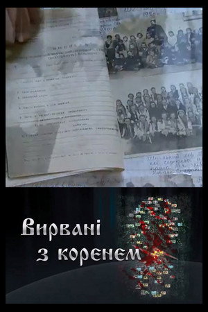 Вирвані з коренем