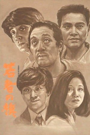 若者の旗