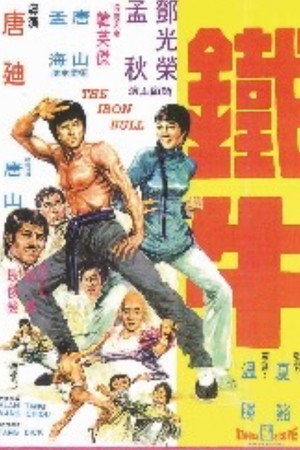 铁牛