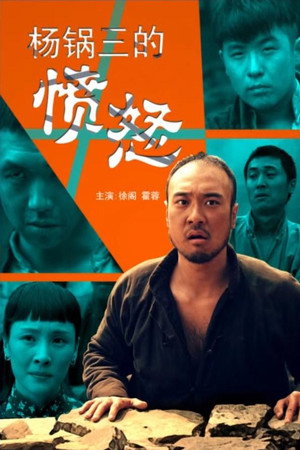 杨锅三的愤怒