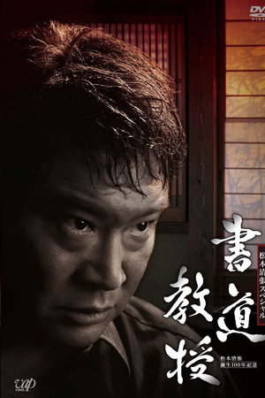 书道教授