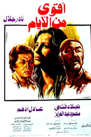 أقوى من الأيام