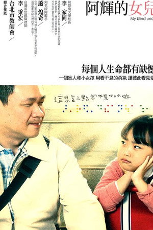 阿輝的女兒
