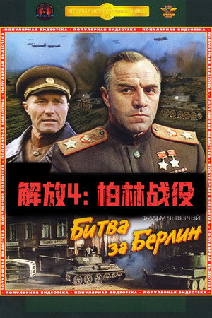 解放4:柏林战役