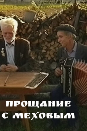 Прощание с Меховым