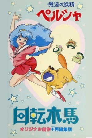 魔法妖精贝露莎 旋转木马