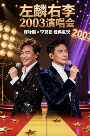左麟右李演唱会2003