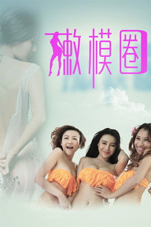 嫩模圈
