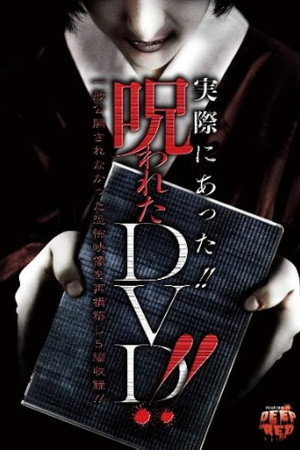 実際にあった!! 呪われたDVD!!