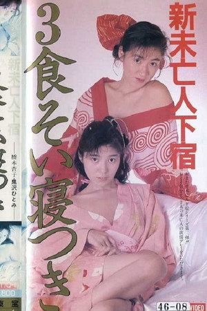 新・未亡人下宿：三餐食寝