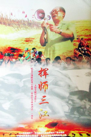 挥师三江