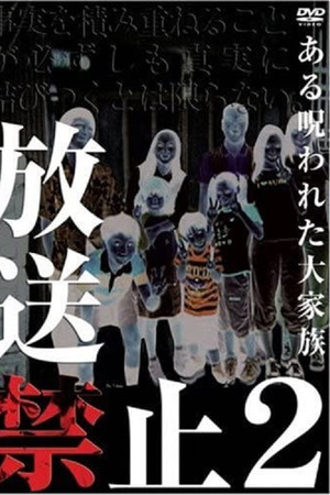 放送禁止2 被诅咒的大家庭