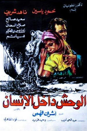 الوحش داخل الإنسان