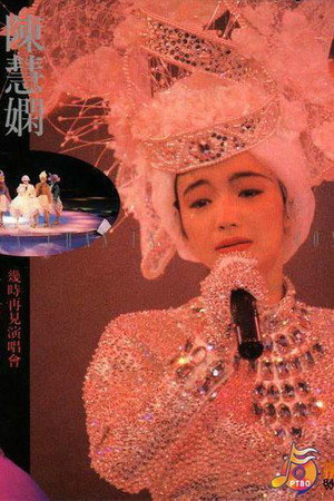 陈慧娴:几时再见演唱会