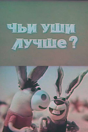 Чьи уши лучше?