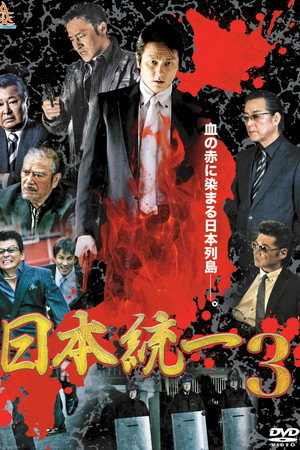 日本統一3