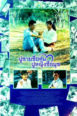 ผู้ชายชื่อต้น ผู้หญิงชื่อนุช