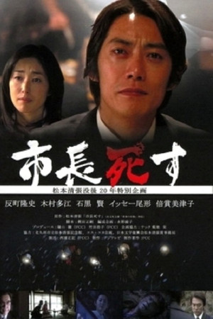 市长之死