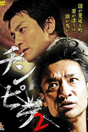 チンピラ 2