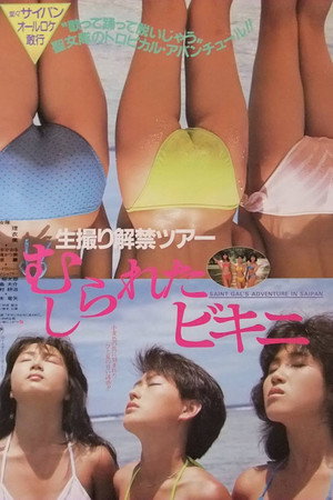 生撮解禁之旅:被撕扯掉的比基尼