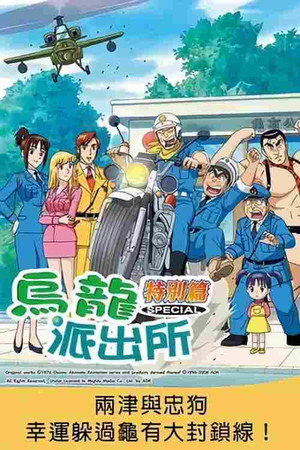 乌龙派出所特别篇:两津与忠狗幸运躲过龟有大封锁线
