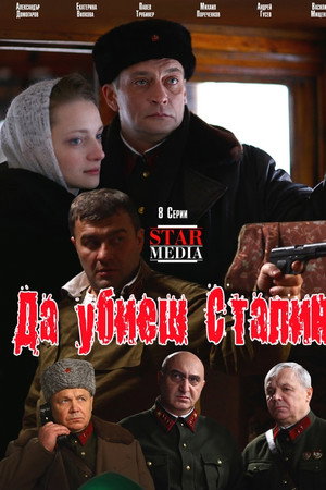 Убить Сталина