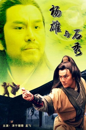 杨雄与石秀