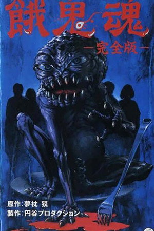 饿鬼魂