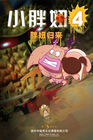 小胖妞4