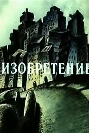 Изобретение