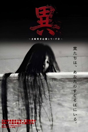 異 立原美幸 心霊シリーズ 3