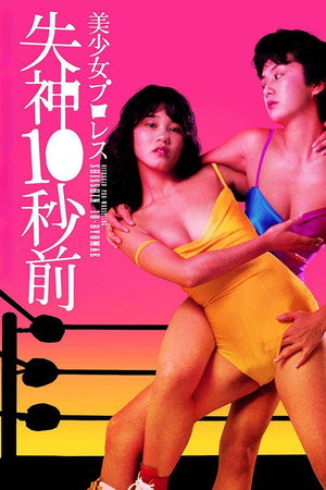 美少女职业摔角:失神10秒前