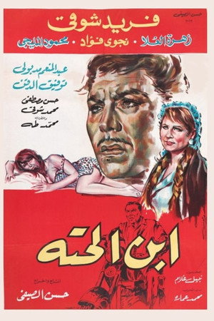 ابن الحتة