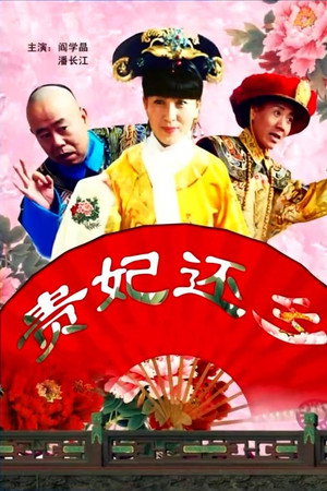 贵妃还乡