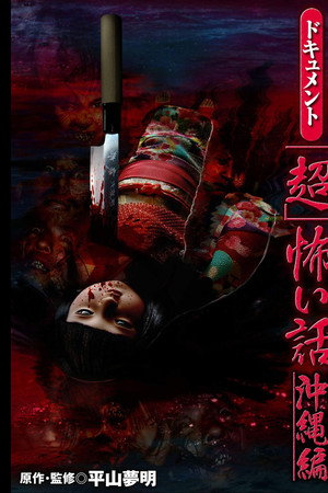ドキュメント「超」怖い話 沖縄編