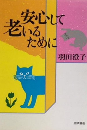 安心して老いるために