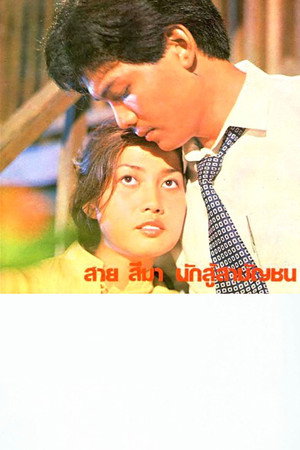 สาย สีมา นักสู้สามัญชน